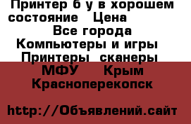 Принтер б.у в хорошем состояние › Цена ­ 6 000 - Все города Компьютеры и игры » Принтеры, сканеры, МФУ   . Крым,Красноперекопск